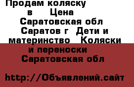 Продам коляску Sonic Verdi 3 в 1 › Цена ­ 10 500 - Саратовская обл., Саратов г. Дети и материнство » Коляски и переноски   . Саратовская обл.